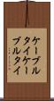 ケーブルタイ Scroll