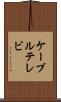 ケーブルテレビ Scroll