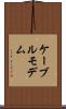 ケーブル・モデム Scroll