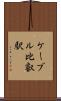 ケーブル比叡駅 Scroll