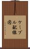 ケーブル配線図 Scroll
