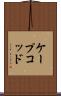 ケープコッド Scroll