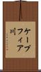 ケープフィア川 Scroll