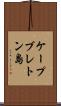 ケープブレトン島 Scroll