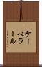 ケーベラール Scroll