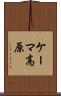 ケーマ高原 Scroll