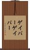 ゲイバー Scroll