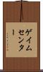 ゲイムセンター Scroll