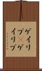 ゲイリブ(P) Scroll