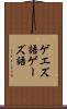 ゲエズ語 Scroll
