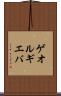 ゲオルギエバ Scroll