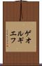 ゲオルギエフ Scroll