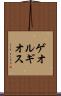 ゲオルギオス Scroll
