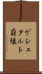 ゲシュタルト崩壊 Scroll