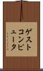 ゲスト・コンピュータ Scroll