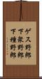 ゲス野郎 Scroll