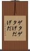 ゲタゲタ Scroll