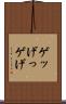 ゲッ Scroll