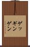 ゲッギンゲン Scroll