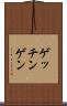 ゲッチンゲン Scroll