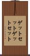 ゲットセット Scroll