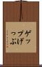 ゲップ Scroll