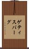 ゲティスバーグ Scroll