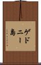 ゲドニー島 Scroll