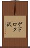 ゲドロク沢 Scroll