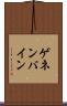 ゲネンバイン Scroll