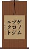 ゲノムプロジェクト Scroll