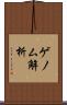 ゲノム解析 Scroll
