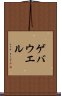 ゲバウエル Scroll