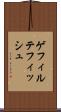 ゲフィルテフィッシュ Scroll