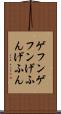 ゲフンゲフン Scroll