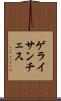 ゲライサンチェス Scroll