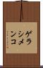 ゲラシメンコ Scroll