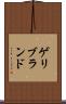 ゲリブランド Scroll