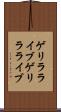 ゲリラライブ Scroll