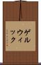ゲルウィック Scroll