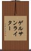 ゲルサンライター Scroll