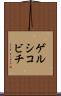 ゲルシコビチ Scroll