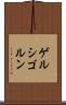 ゲルシゴルン Scroll