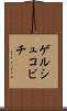 ゲルシュコビチ Scroll