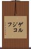 ゲルジコフ Scroll