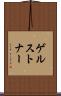 ゲルストナー Scroll