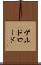 ゲルドロード Scroll