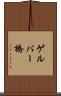 ゲルバー橋 Scroll
