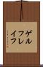ゲルフレイフ Scroll