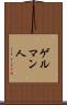 ゲルマン人 Scroll